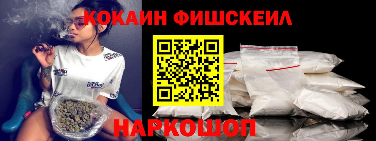КОКАИН Fish Scale  Вход с VPN  Кокаин 99%  Протвино 