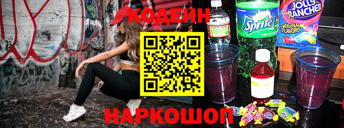 Codein напиток Lean (лин)  Вход с VPN  Протвино 