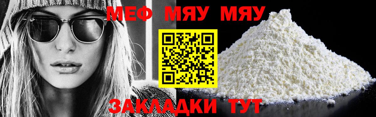 Меф мяу мяу Протвино